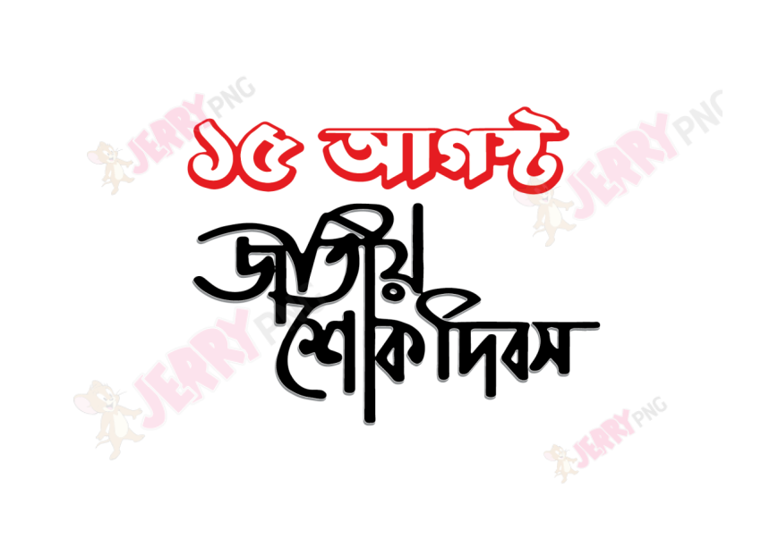 15th August National Mourning Day Typography