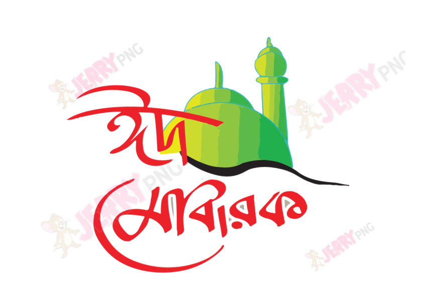 Eid photo ঈদ মোবারক টাইপোগ্রাফি Typography 64