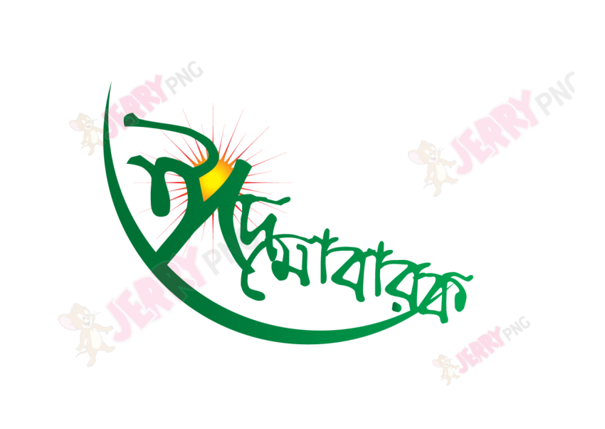 Eid photo ঈদ মোবারক টাইপোগ্রাফি Typography67