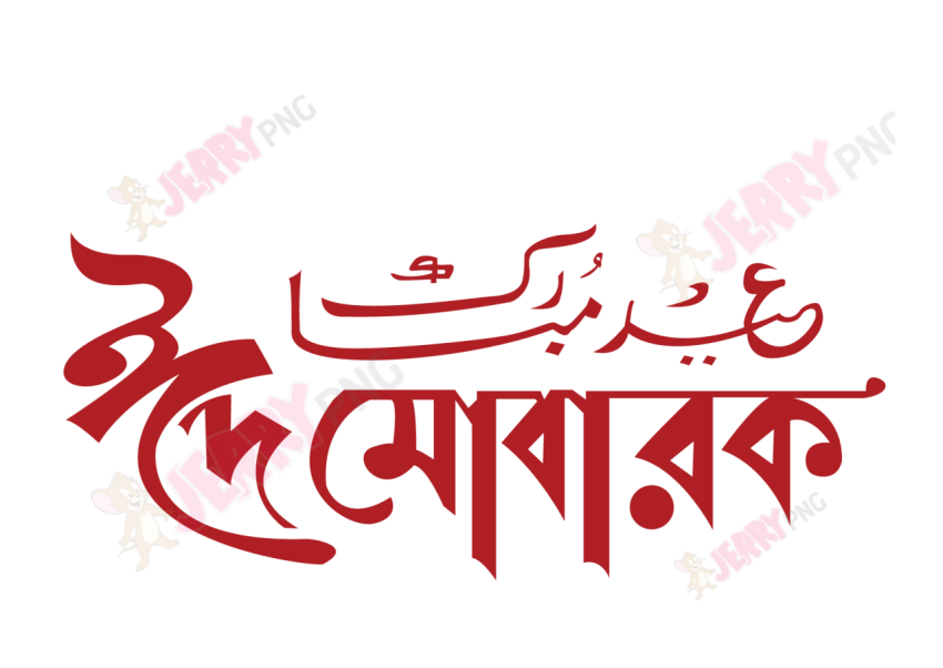 Eid photo ঈদ মোবারক টাইপোগ্রাফি Typography 9