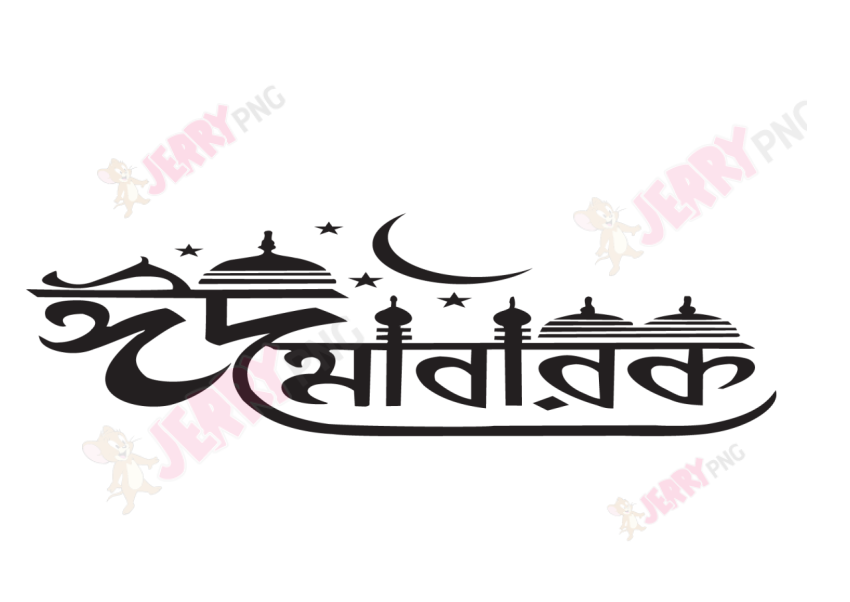 Eid photo ঈদ মোবারক টাইপোগ্রাফি Typography 10
