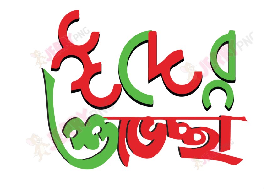 Eid photo ঈদ মোবারক টাইপোগ্রাফি Typography 13