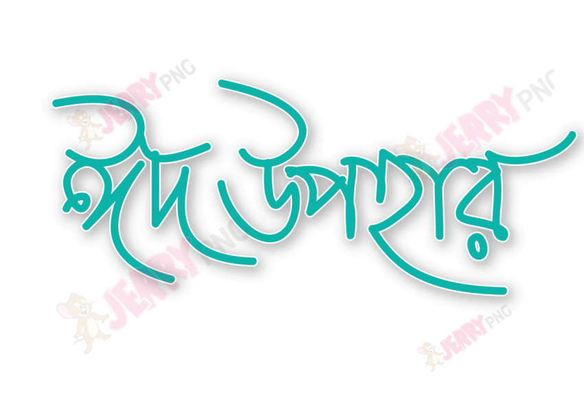 Eid photo ঈদ মোবারক টাইপোগ্রাফি Typography 14