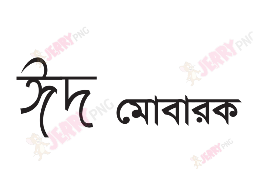 Eid photo ঈদ মোবারক টাইপোগ্রাফি Typography 19
