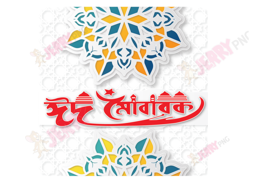 Eid photo ঈদ মোবারক টাইপোগ্রাফি Typography 25