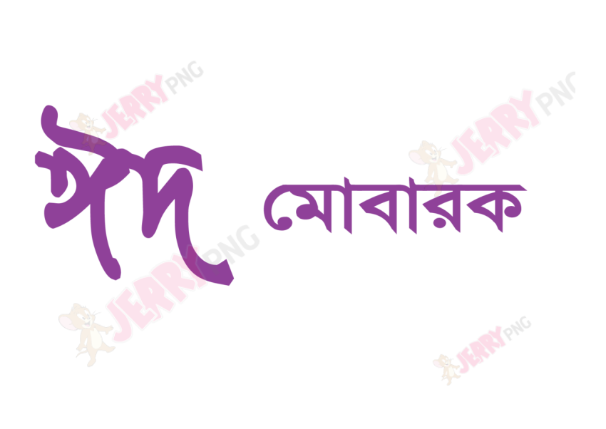 Eid photo ঈদ মোবারক টাইপোগ্রাফি Typography 30