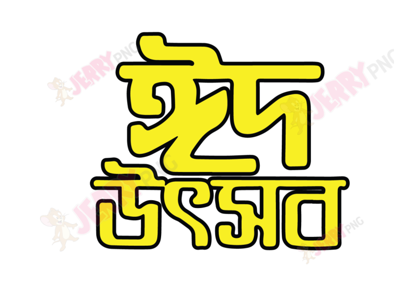 Eid photo ঈদ মোবারক টাইপোগ্রাফি Typography 35