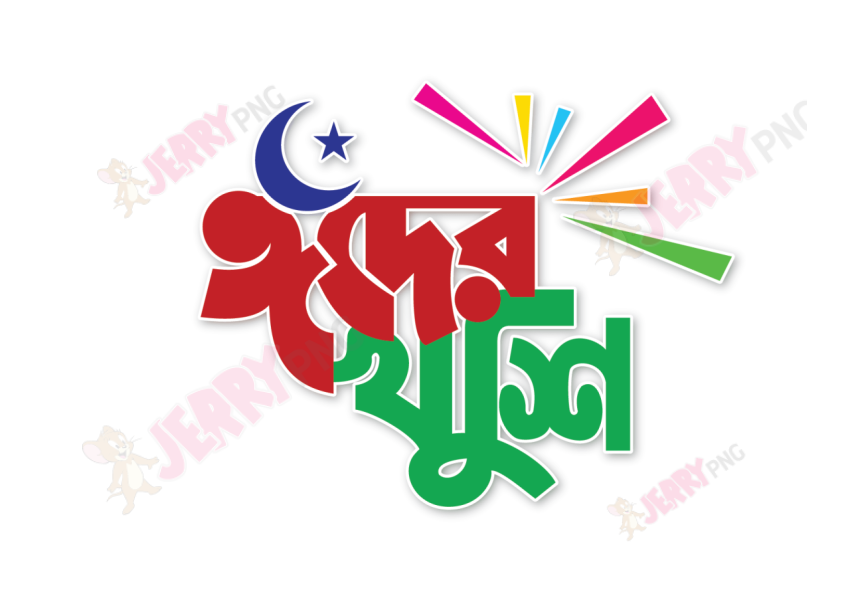 Eid photo ঈদ মোবারক টাইপোগ্রাফি Typography 56