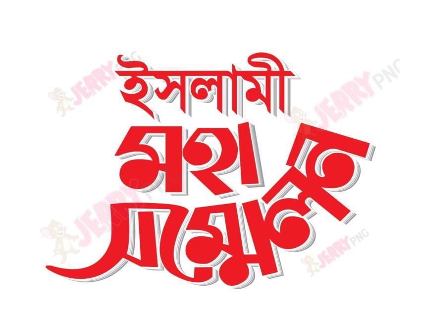 ইসলামী মহা সম্মেলন Typography image